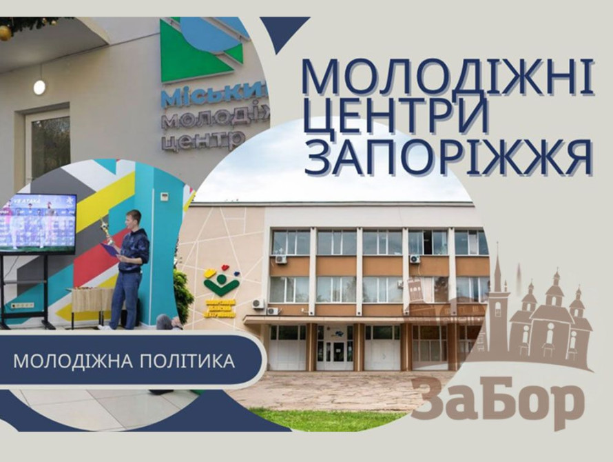 Молодіжні центри Запоріжжя