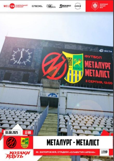 СК «Металург Запоріжжя» - ФК Металіст (Харків)