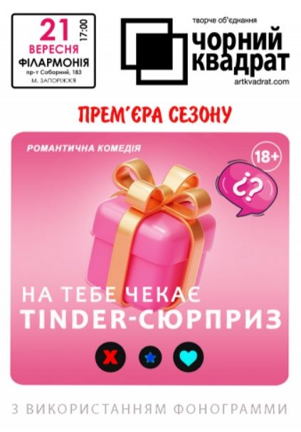 Спектакль "Чорний квадрат. Прем'єра сезону: На тебе чекає tinder-сюрприз"