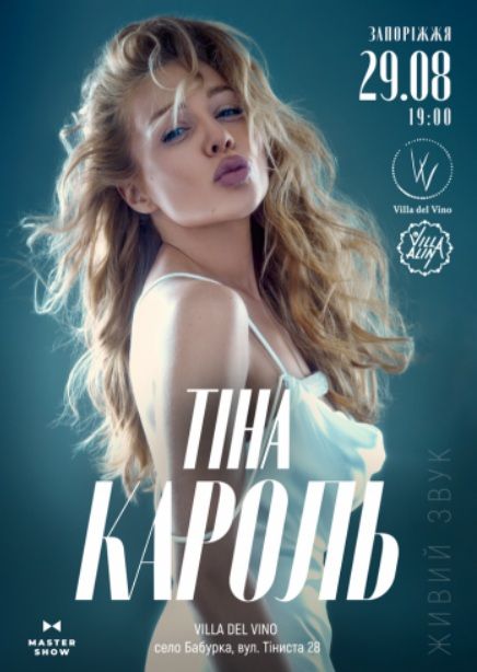 Концерт Тіни Кароль