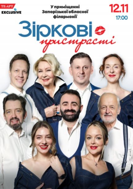 Спектакль "Зіркові пристрасті"