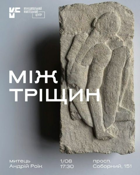 Виставака "Між тріщин" Андрія Роїка Львівського муніципального мистецького центру