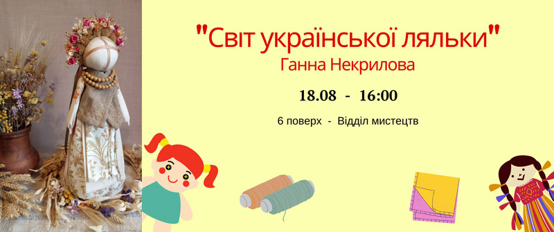 Выставка авторских кукол запорожской мастерицы Анны Некрыловой "Мир украинской куклы"