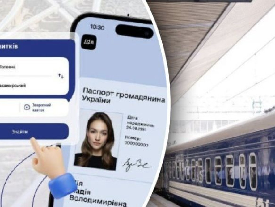 Квитки на потяг через Дію