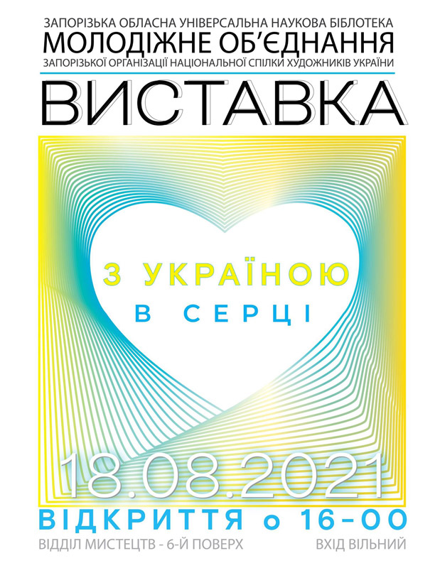 Выставка живописи и графики "С Украиной в сердце"