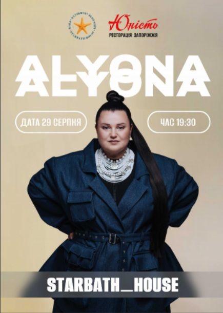 Концерт від Alyona Alyona