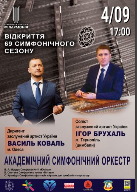 Концерт «Відкриття 69 симфонічного сезону» Академічного симфонічного оркестру
