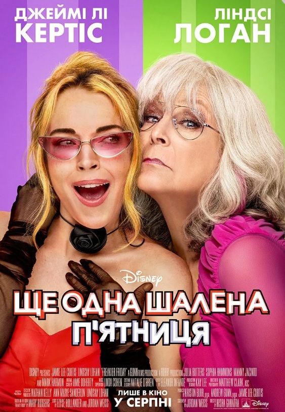 Фільм "Ще одна шалена п'ятниця"