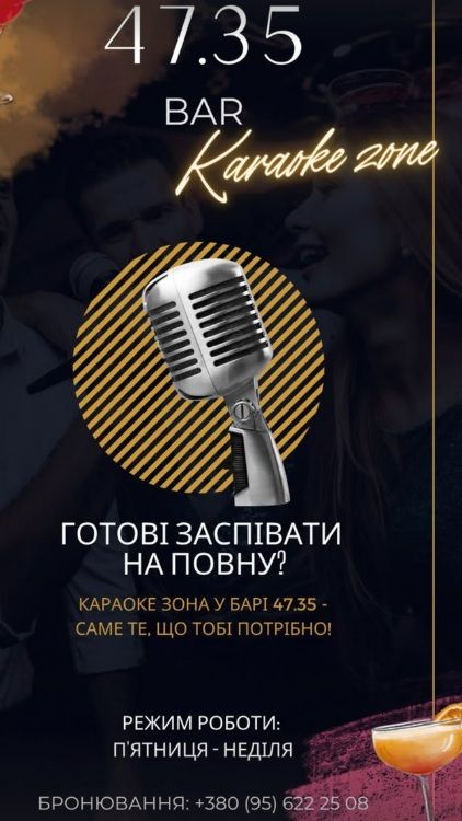 Вечір караоке