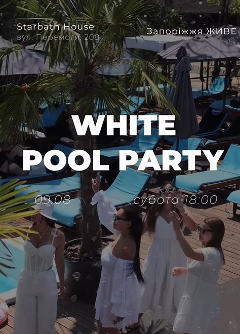 Вечірка POOL PARTY: Запоріжжя ЖИВЕ "White Style"