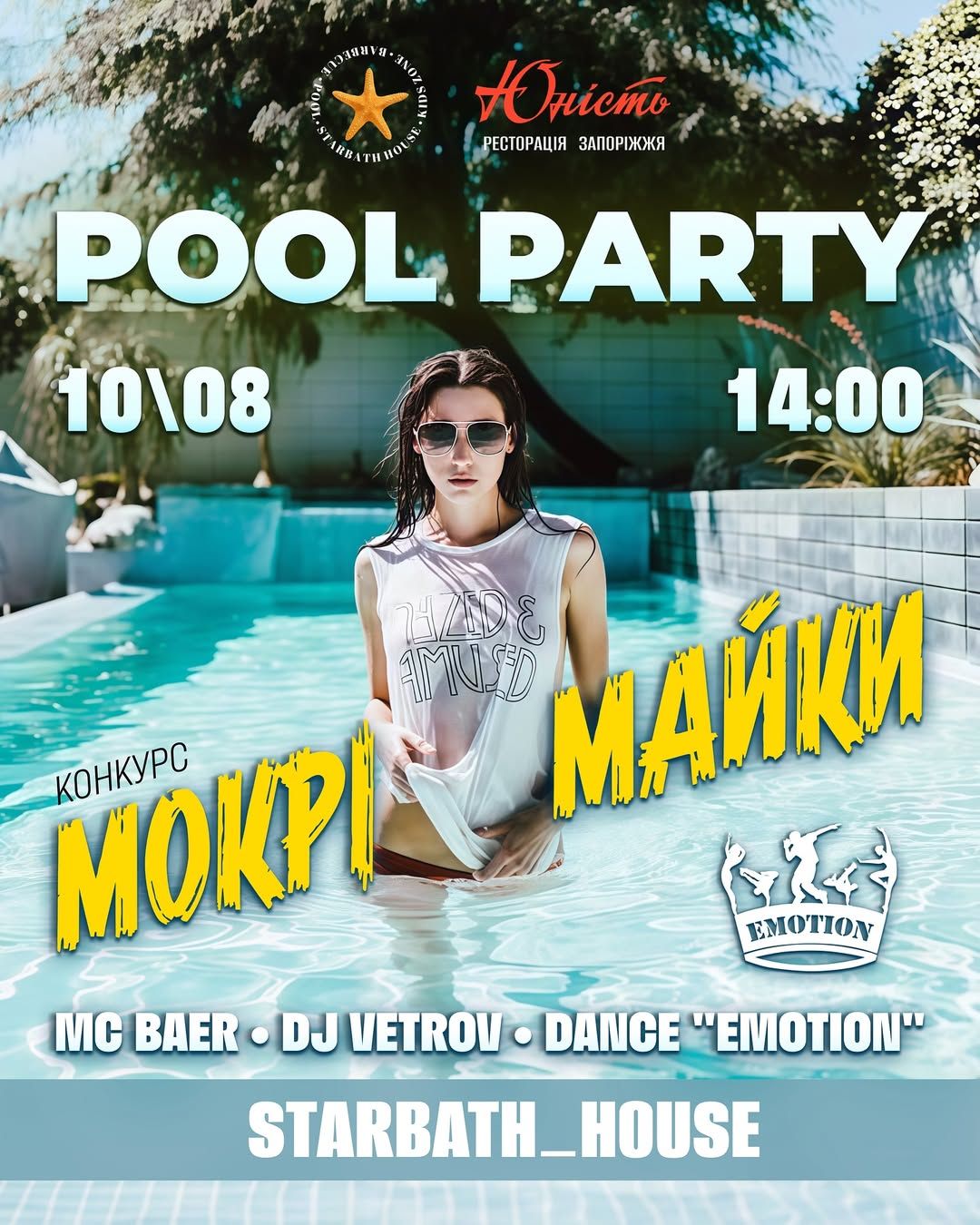 Вечірка "Мокрі майки"