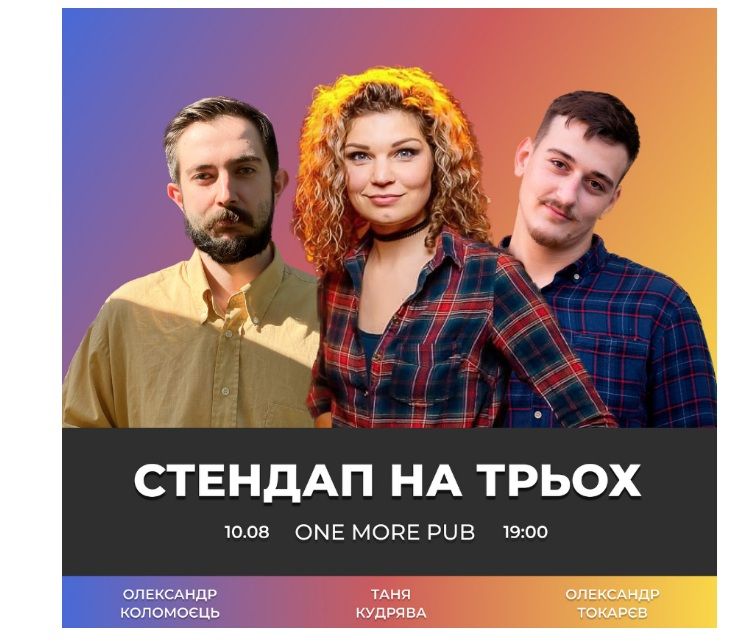 Концерт "СТЕНДАП НА ТРЬОХ"