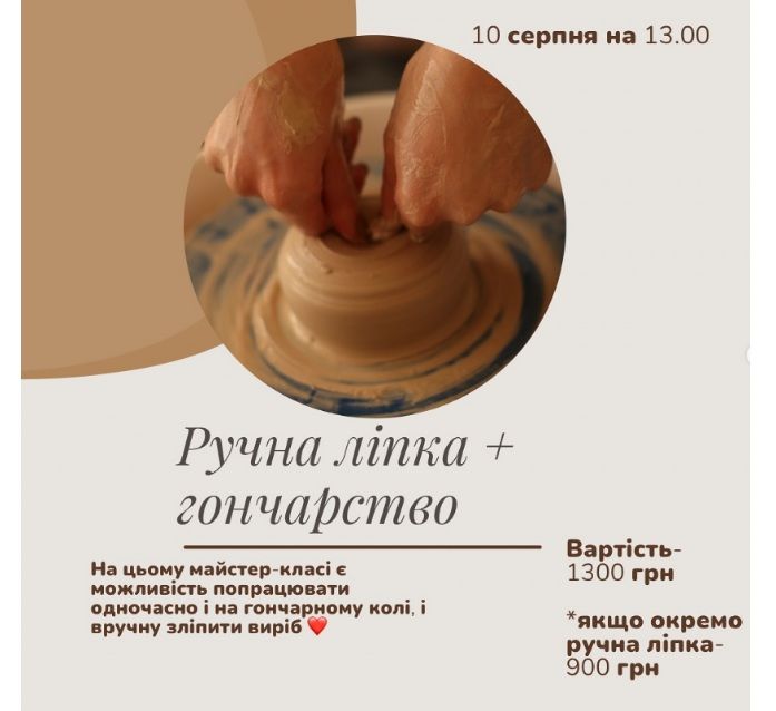Майстер-клас "Ручна ліпка + гончарство"