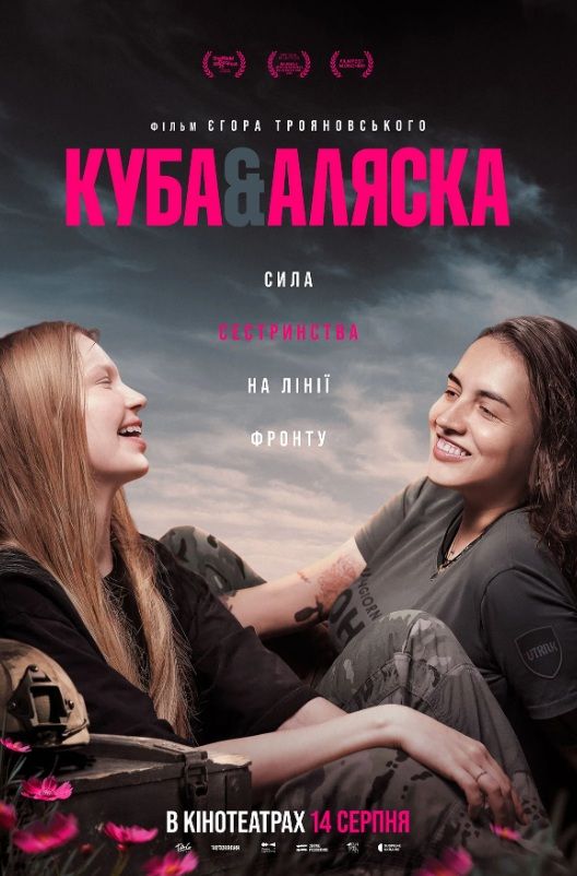 Фільм "Куба та Аляска"