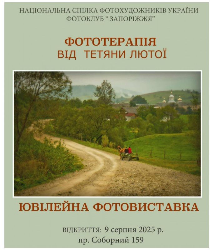 Виставка "Фототерапія"