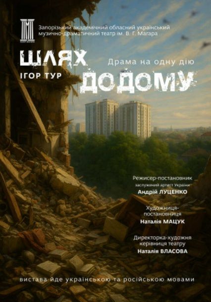 Спектакль "Шлях додому"