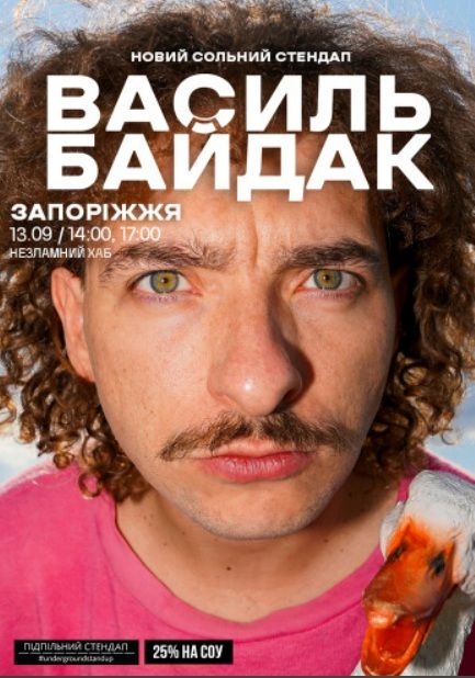 Концерт Василя Байдака "Новий сольний стендап"