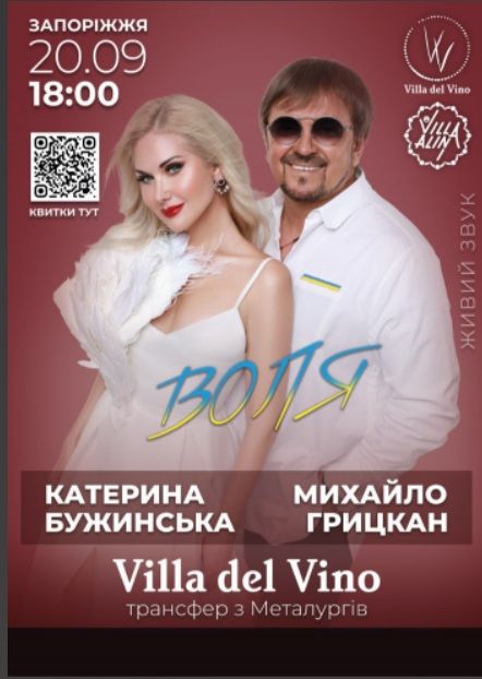 Концерт Катерини Бужинської та Михайла Грицкана "ВОЛЯ"
