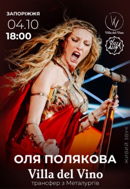 Концерт Олі Полякової