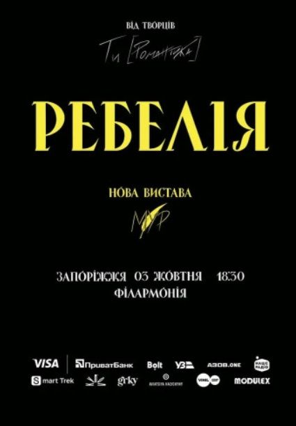 Спектакль "РЕБЕЛІЯ від МУР. Нова вистава"