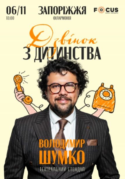 Концерт "Стендап Володимира Шумко:  Дзвінок із дитинства"