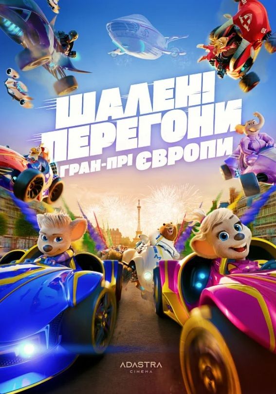 Мультфільм "Шалені Перегони: Гран-Прі Європи"