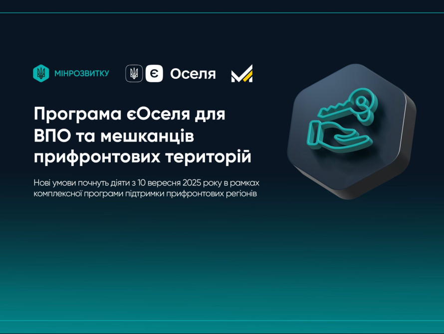 Розширення програми єОселя
