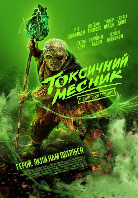 Фільм "Токсичний месник"