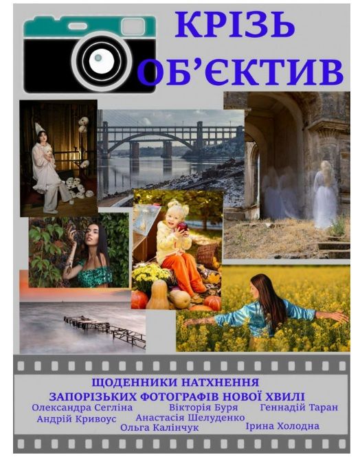 Виставка "Крізь об'єктив" (роботи молодих запорізьких фотографів)
