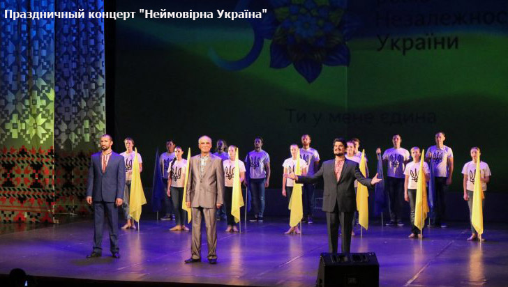 Праздничный концерт "Неймовірна Україна"
