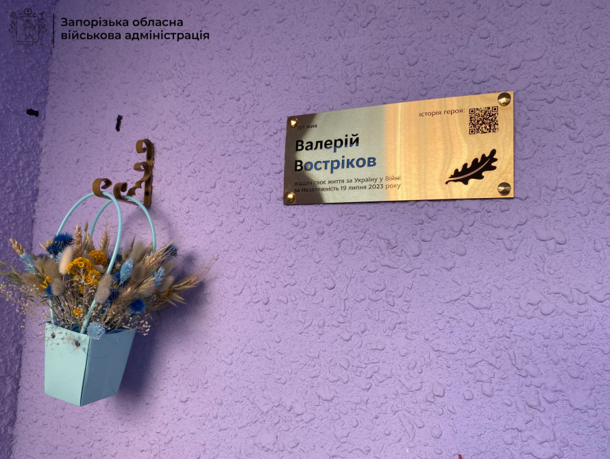 Меморіальна табличка на честь Валерія Вострікова