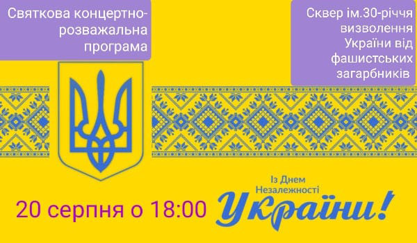 Праздничная концертно-развлекательная программа " С Днем Независимости Украины": Имя земли моей - Украина