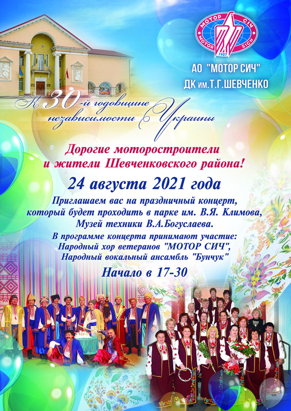 Праздничный концерт к 30-й годовщине Независимости Украины