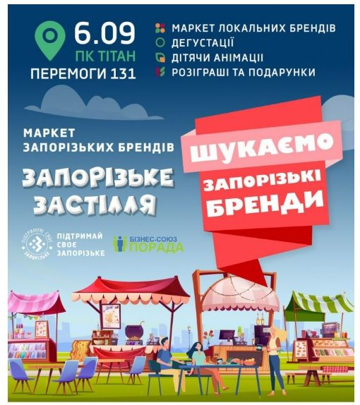 Фестиваль місцевих брендів "Запорізьке застілля"
