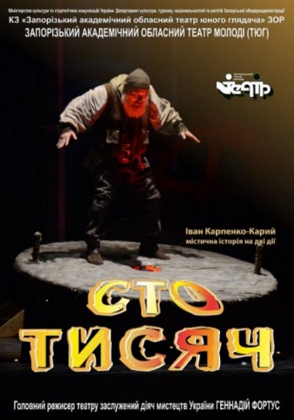 Спектакль "СТО ТИСЯЧ"