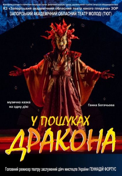 Спектакль "У ПОШУКАХ ДРАКОНА"