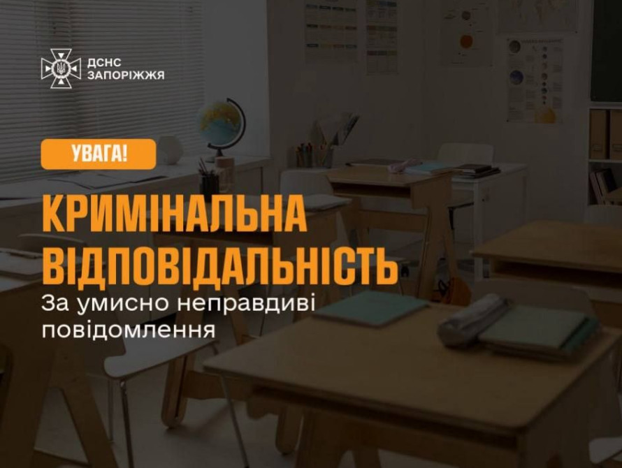 ДСНС нагадали про кримінальну відповідальність за повідомлення про фейкові мінування