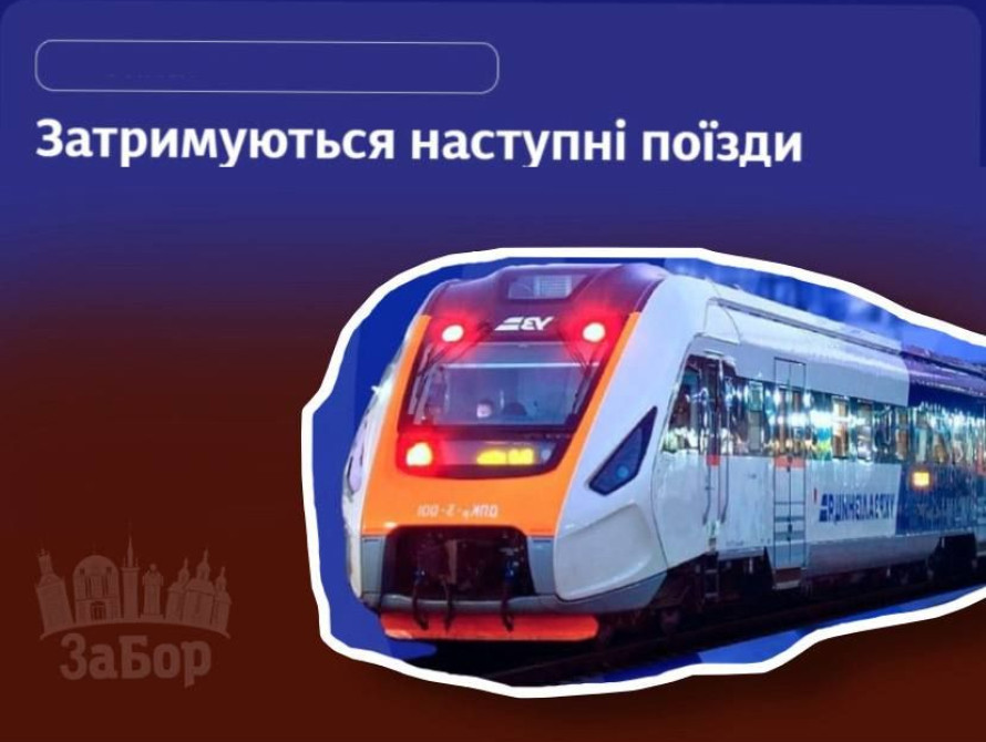 Через обстріл залізниці затримується низка потягів
