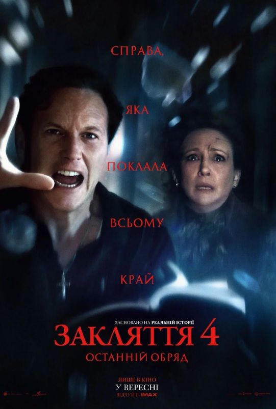 Фільм "Закляття 4: Останні обряди"