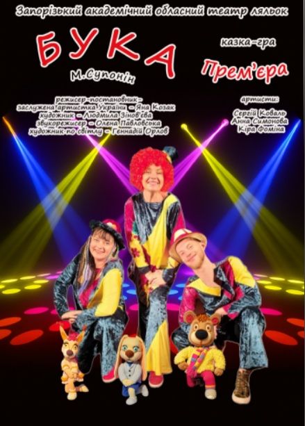 Спектакль "Бука"