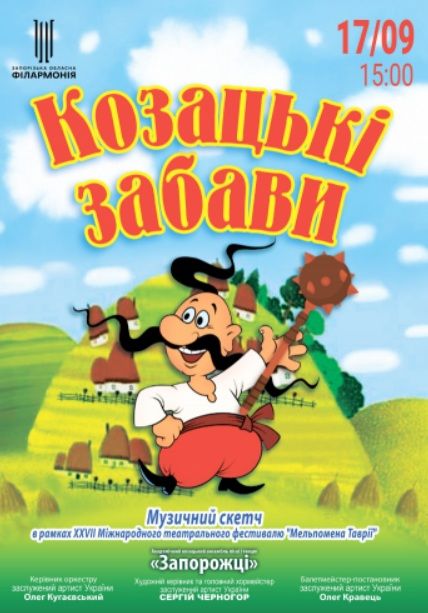 Концерт "КОЗАЦЬКІ ЗАБАВИ"