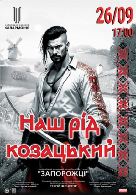 Концерт «НАШ РІД КОЗАЦЬКИЙ» академічного козацького ансамблю пісні і танцю «Запорожці»