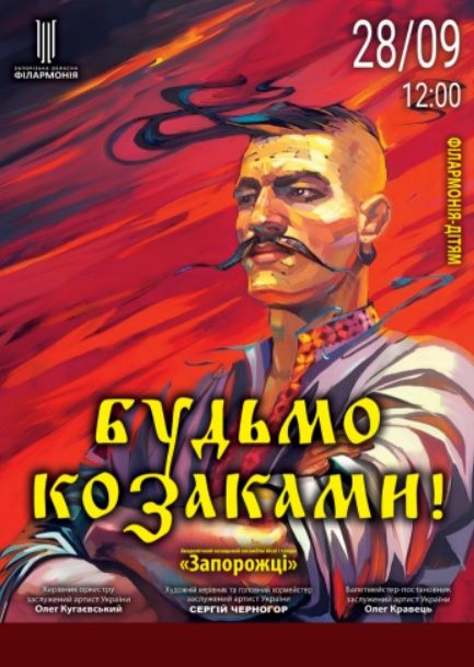 Концерт "БУДЬМО КОЗАКАМИ!"