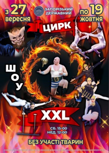 Цирк "Шоу - XXL"