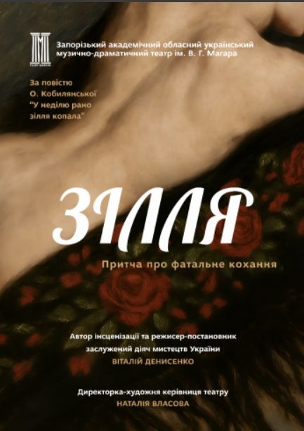 Спектакль "Зілля"