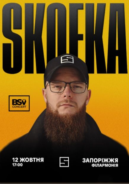 Концерт від Skofka