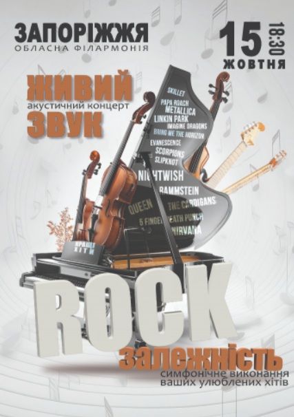 Концерт "ROCK залежність"
