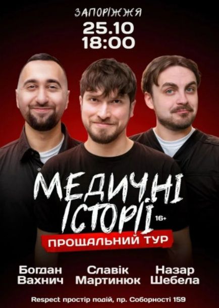 Стендап-концерт "Медичні історії. Прощальний тур"