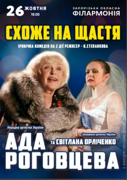 Спектакль "Схоже на щастя"