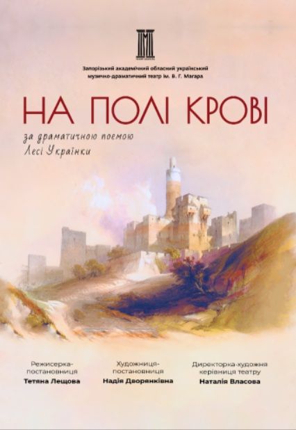 Спектакль "На полі крові"